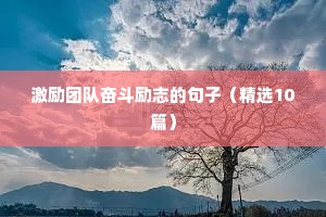 工作努力励志的句子正能量（通用10篇）