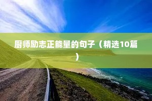 领悟人生的20句励志语录（通用8篇）