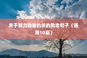 正能量赚钱句子励志短句子（精选50句）