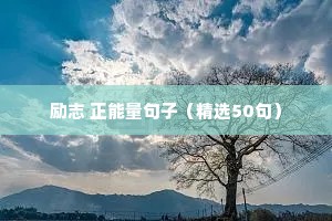 学生努力拼搏励志的句子（通用10篇）