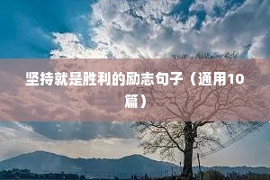 鼓励高三学子的励志语录长句（精选8篇）