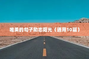 成功人的励志语录经典（精选8篇）