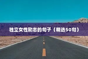 人生励志短句励志语录（精选40句）