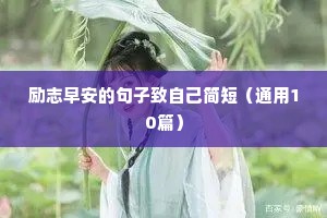 勤奋的励志语录（精选40句）