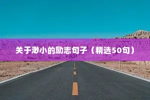 班级励志的句子经典语句（精选50句）