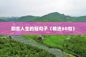 霸气的励志语录（通用8篇）