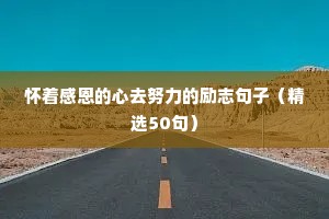 早会励志语录经典短句（通用8篇）