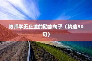 创业艰辛励志语录（精选8篇）