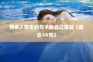 激励高三学子的励志语录（精选40句）