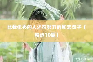 心灵鸡汤女人励志语录（精选8篇）