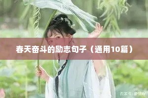 加班至深夜的励志句子（精选10篇）