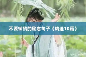 精彩励志语录（通用8篇）