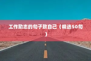 鸡汤语录 正能量 励志（通用8篇）