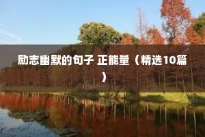 学生的励志语录（通用8篇）