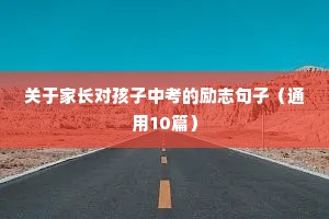 女孩励志语录（精选8篇）