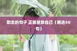 语录大全 励志（精选8篇）