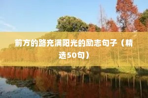 励志奋斗语录经典短句（精选8篇）