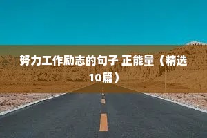 一路成长的励志句子（通用10篇）