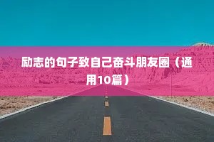 早安充满正能量励志语录（通用8篇）