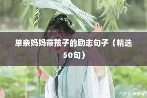 关于花期的励志语录（精选40句）