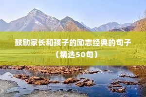 给人力量的励志语录（通用8篇）