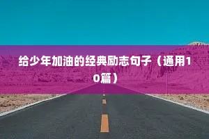 初四励志语录（通用8篇）