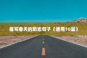 儿童成长励志语录经典短句（通用8篇）