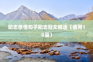 班会励志语录（通用8篇）