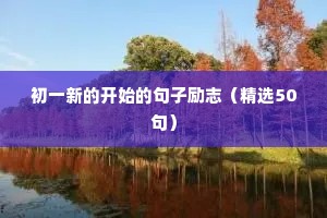 小学生励志语录简短正能量（精选8篇）