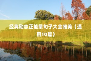 学生励志语录100字（精选40句）