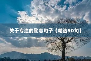 有深度有涵养励志的早安句子（精选50句）