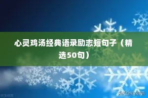 团队励志语录正能量句子（精选40句）