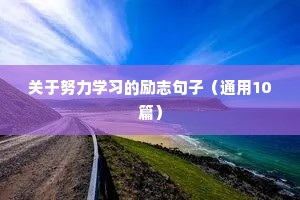 关于音乐梦想励志语录短句（精选40句）