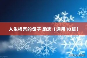 励志语录经典短句学生党（通用8篇）