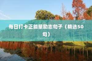 关于老年人的励志语录（通用8篇）