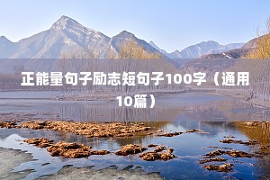 高考励志语录青春短文200字（精选40句）