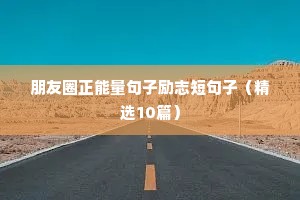 鼓励励志语录经典短句（通用8篇）