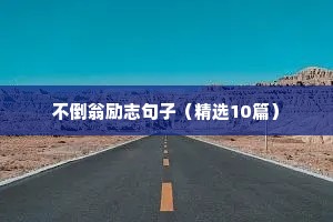 火影忍者励志语录（通用8篇）