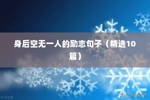 薛之谦励志语录名言（精选8篇）