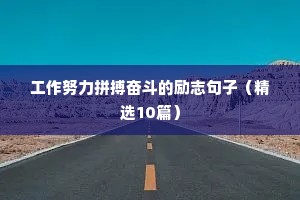 励志正能量语录（精选40句）