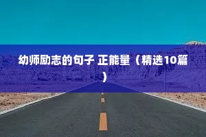 激励人积极进取的励志语录（通用8篇）