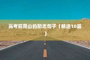 为父母孩子打拼的励志语录（精选40句）