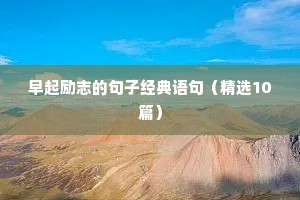 三十岁女人励志语录经典短句（通用8篇）