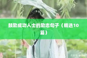 高一学生励志语录（通用8篇）