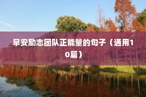 企业励志语录简短正能量（精选40句）