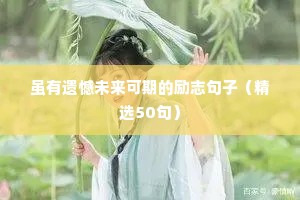 一周励志语录（精选40句）