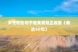 书法励志语录经典短句（通用8篇）