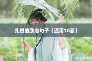 激励高考生励志语录（精选8篇）