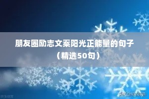 鼓励学生励志语录经典短句（精选40句）