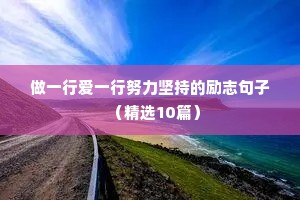 钢琴励志语录经典短句（精选8篇）